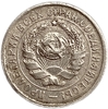 10 копеек 1934 год.Рабочий со щитом.Погодовка СССР.