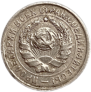 10 копеек 1934 год.Рабочий со щитом.Погодовка СССР.