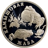 1 рубль 2004 год СПМД.Камышовая жаба.Серебро.