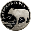 1 рубль 2002 год СПМД.Амурский горал.Серебро.