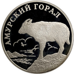 1 рубль 2002 год СПМД.Амурский горал.Серебро.