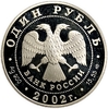 1 рубль 2002 год СПМД.Амурский горал.Серебро.
