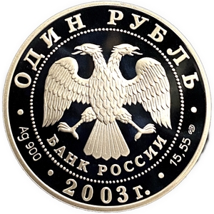 1 рубль 2003 год СПМД.Малый баклан.Серебро.