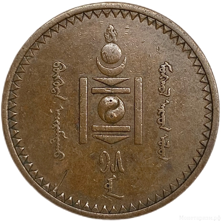 5 монго 1925 год.Монголия.Медь. 