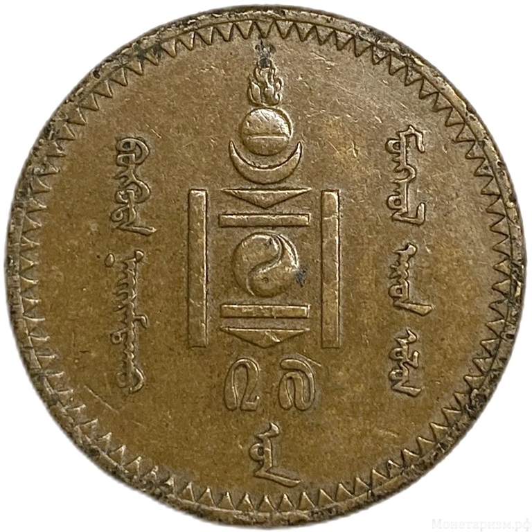5 монго 1937 год.Монголия.Медь. 