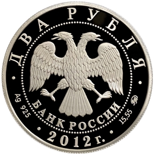 2 рубля 2012 год ММД.Забайкальский солонгой.Серебро. 