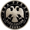 2 рубля 2008 год СПМД.Азово-черноморская шемая.Серебро.