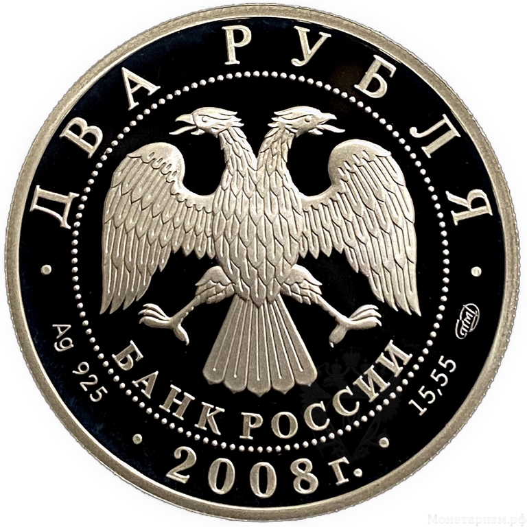 2 рубля 2008 год СПМД.Азово-черноморская шемая.Серебро.
