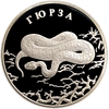 2 рубля 2010 год СПМД.Гюрза.Серебро.