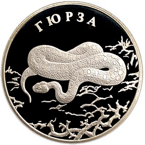 2 рубля 2010 год СПМД.Гюрза.Серебро.