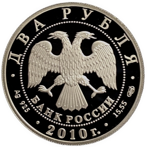 2 рубля 2010 год СПМД.Гюрза.Серебро.