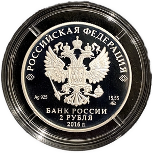 2 рубля 2016 год ММД.Алкиной.Серебро.