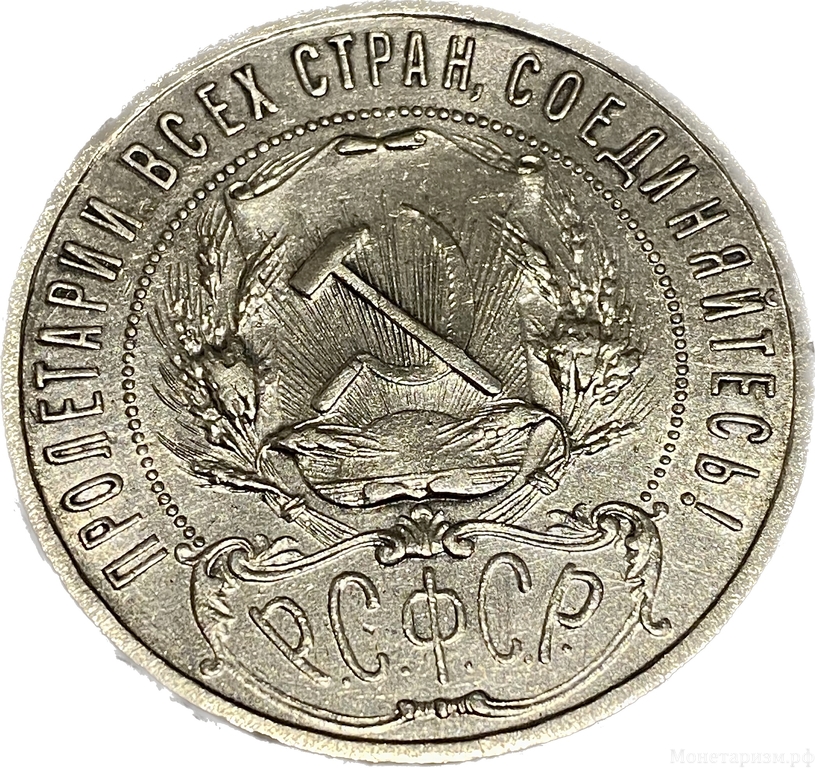 1 рубль 1922 год А.Г.РСФСР.Серебро.AU.