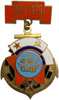 Знак памятный 25 лет ВВМИОЛУ 1954-1979гг.ВМФ.СССР.Бронза,эмаль.