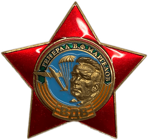 Знак винтовой Звезда ВДВ.Генерал Маргелов.СССР.Бронза,эмаль,винт.