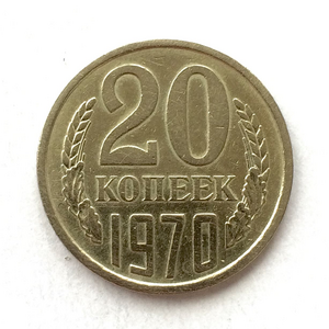 20 копеек 1970 год .Погодовка СССР.Редкая (R).4.