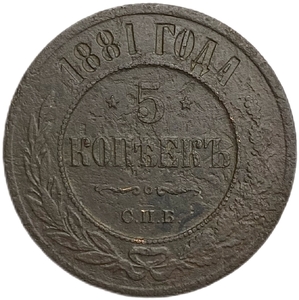 5 копеек 1881 год СПБ.Александр III.Медь.