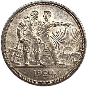 1 рубль 1924 год (П.Л).Рабочий и крестьянин.СССР.Серебро.Unc.
