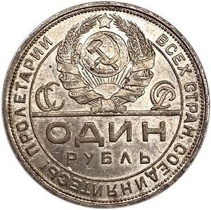 1 рубль 1924 год (П.Л).Рабочий и крестьянин.СССР.Серебро.Unc.