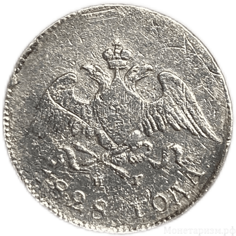 10 копеек 1828 год С.П.Б НГ (гривенник).Орел масон.Николай 1.Серебро.
