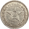 50 копеек (полтинник) 1921 год (А.Г).Звезда.РСФСР.Серебро.AUNC. 