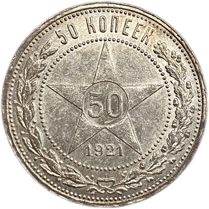 50 копеек (полтинник) 1921 год (А.Г).Звезда.РСФСР.Серебро.UNC.