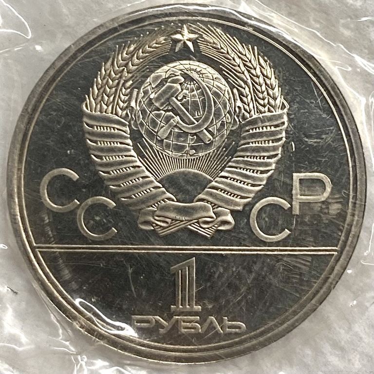 1 рубль 1980 год СССР "Моссовет и памятник Юрию Долгорукому" Олимпиада 1980 в Москве.АЦ в запайке