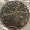 1 рубль 1979 год.Космос.Олимпиада 1980 в Москве.СССР.UNC.АЦ в запайке.