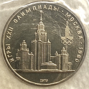 1 рубль 1979 год.МГУ(Московский Государственный Университет)" Олимпиада 1980 в Москве.СССР.UNC.АЦ в запайке.