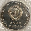 1 рубль 1967 год.50 лет Советской власти.СССР.PROOF,новодел,запайка.