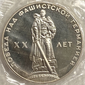 1 рубль 1965 год.20 лет Победы над Германией.СССР.Proof,новодел,запайка