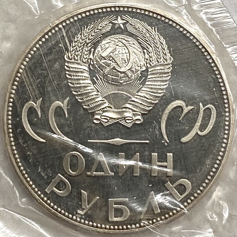 1 рубль 1965 год.20 лет Победы над Германией.СССР.Proof,новодел,запайка