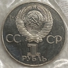 1 рубль 1977 год.60 лет Советской власти, Октябрьской Революции.СССР.PROOF,новодел,запайка.