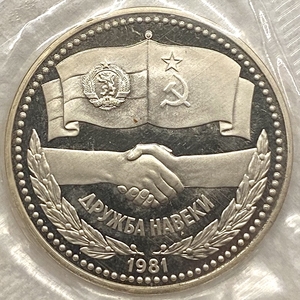 1 рубль 1981 год.Дружба навеки.СССР.Proof,новодел в запайке.