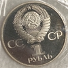 1 рубль 1981 год.Дружба навеки.СССР.Proof,новодел в запайке.