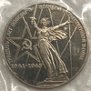 1 рубль 1975 год.30 лет Победы над Германией.СССР.Proof,новодел в запайке.