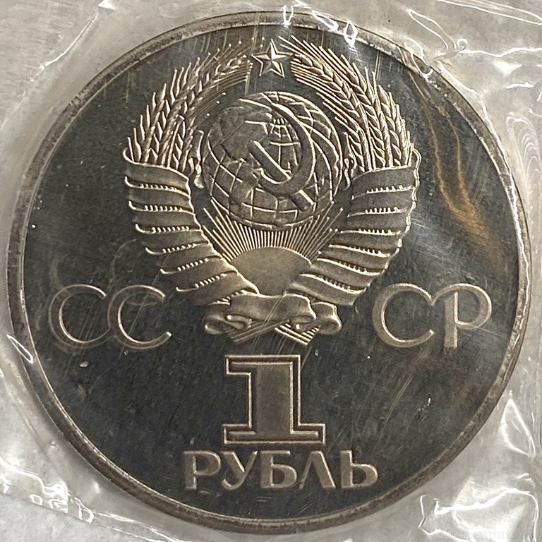 1 рубль 1982 год.60 лет образования СССР.Ленин в лучах.СССР.PROOF,новодел,запайка