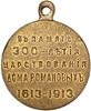 Медаль 1913 год.300 лет дому Романовых.Позолота.