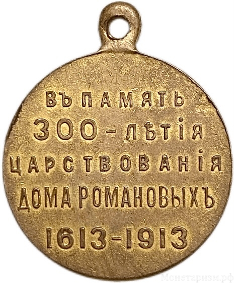 Медаль 1913 год.300 лет дому Романовых.Позолота.