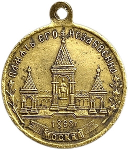  Медаль,жетон 1898 год.В память царя Освободителя Александра II.Отмена Крепостного права в 1861 году.Николай II.Бронза.