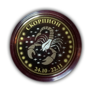 Жетон 10 рублей биметалл 2016 год "Скорпион(24.10-22.11).Знаки зодиака".Лазерная гравировка.