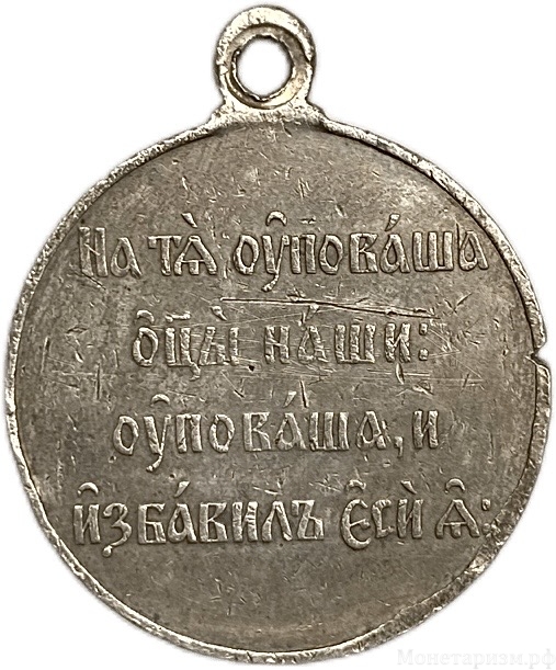 Медаль памятная 1905 год.В память 50-летия обороны Севастополя.Николай II.Серебро.