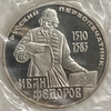 1 рубль 1983 год.Иван Федоров-первопечатник 400 лет со дня смерти.СССР.PROOF,новодел,запайка.