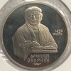 1 рубль 1990 год.Франциск Скорина,150 лет со Дня Рождения.СССР.PROOF,в холдере.