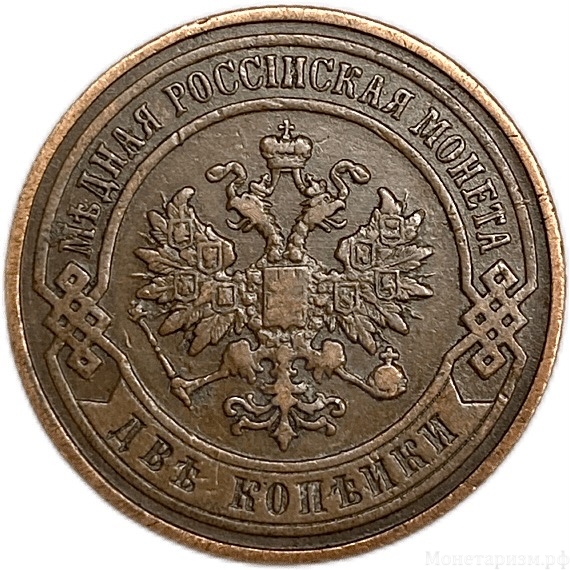 5 копеек 1911 год спб.Николай II.Медь. 