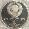 1 рубль 1991 год ЛМД.Олимпиада в Барселоне 1992 года.Тяжелая атлетика.Штанга.Proof.Запайка.