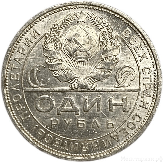 1 рубль 1924 год (П.Л).Рабочий и крестьянин.СССР.Серебро.aUNC.