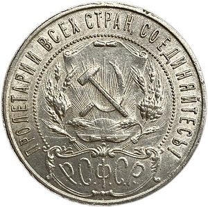 1 рубль 1921 год АГ.РСФСР.Погодовка.AU.