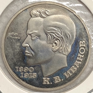  1 рубль 1991 год.Иванов К.В.,- памяти чувашского поэта.СССР.PROOF в холдере.