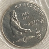 1 рубль 1991 год.Лебедев П.Н.125 лет со Дня Рождения.Prooflike в запайке.